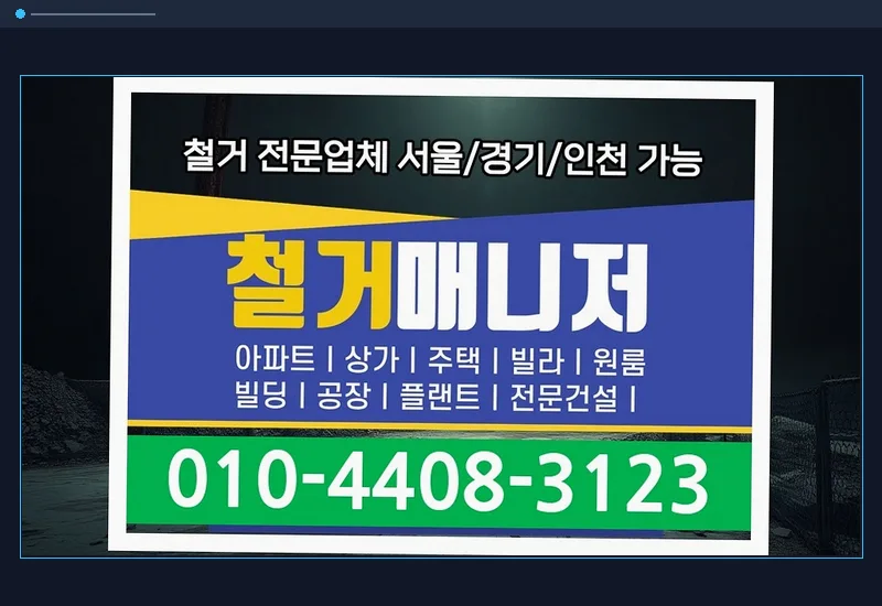경기 고양 폐업 철거비 지원 - 매립 전선·통신 케이블 절연 처리 및 분전반 회로 재정비