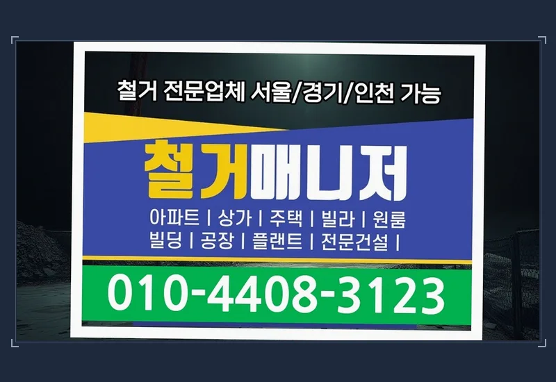 강화 불은면 칵테일바 37평 부분 철거 과정 보고
