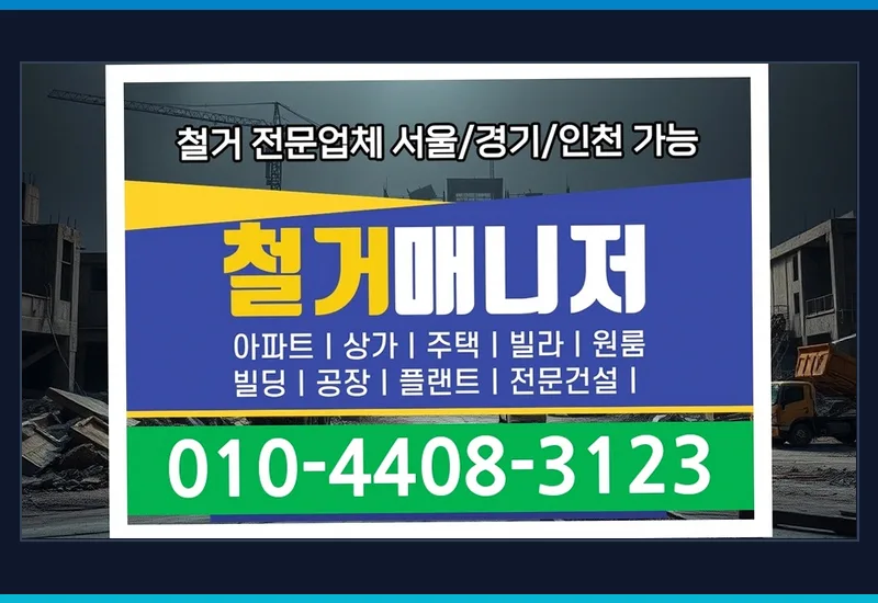 경기 여주 철거 업체 연결 - 영업배상책임보험 5억원 가입 및 안전시공 보증