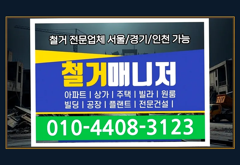 강림면 아이스크림 전문점 실내 철거 · 21평 진행 보고서