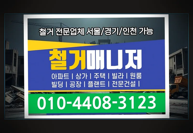 강남구 텍스 천장 철거 비용 - 관공서 건축물 철거·멸실 신고 서류 원스톱 행정 대행