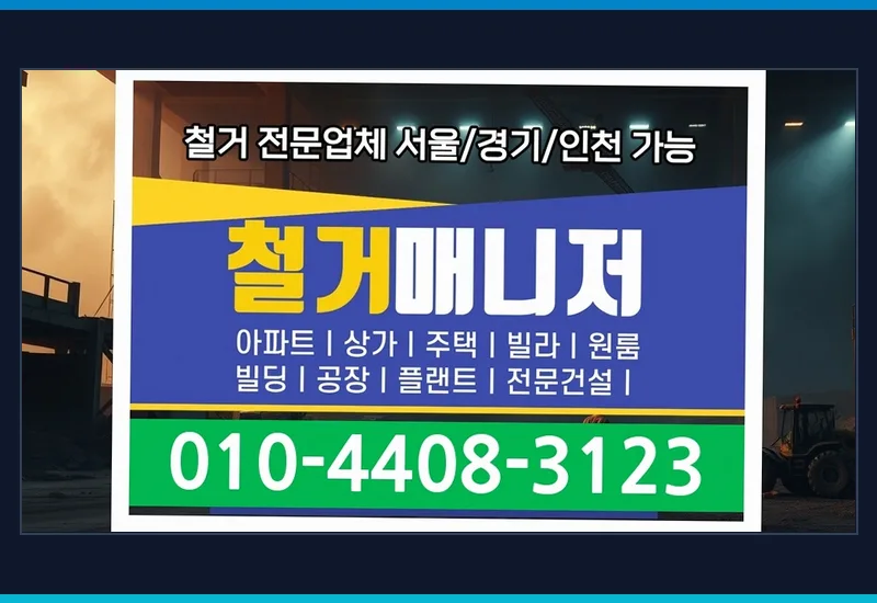 문창동 돌봄센터 34평 실내 철거 현장 기록지