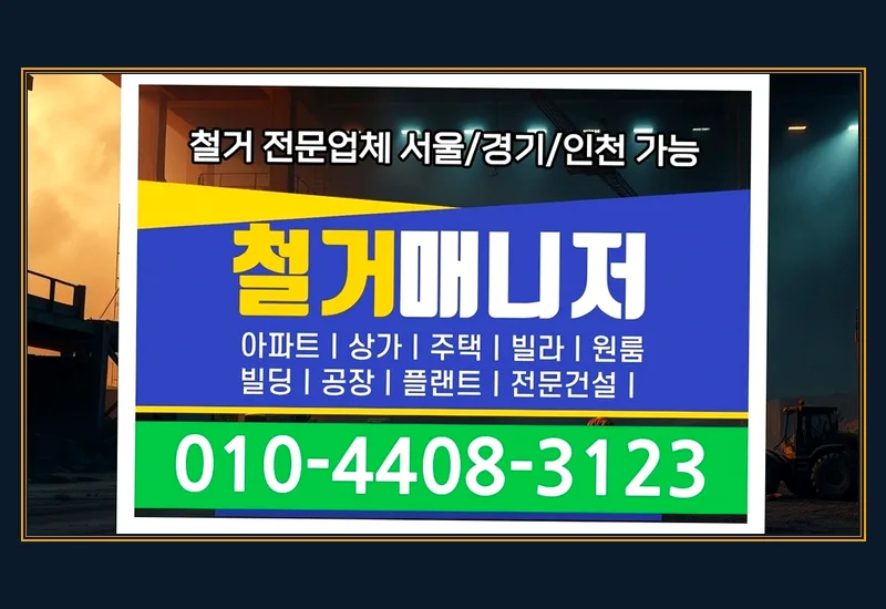내발산동 지역 원상복구 업체 - 최종 원상복구 인수인계 확인서 발급 및 사후 관리