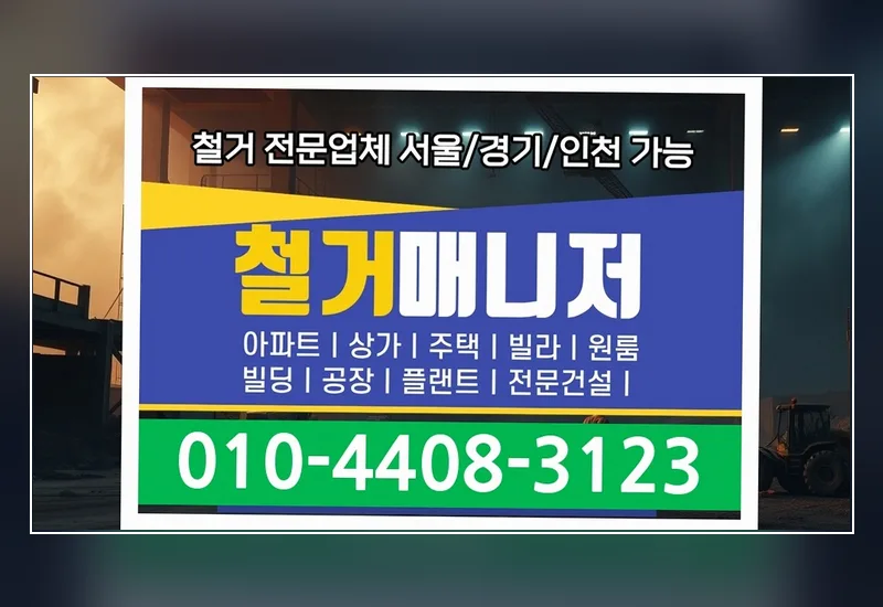강릉 주문진읍 당일 철거 견적 - 소음·진동 저감 유압 크러셔 및 다이아몬드 휠 컷팅