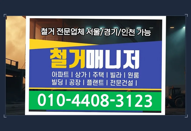 광산 지정동 식품 공장 450평 원상복구 현장 기록지