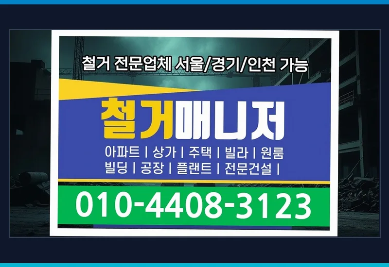 개화동 텍스 천장 철거 비용 - 지하 매장 집수정 배수펌프 및 특수 위생 배관 철거