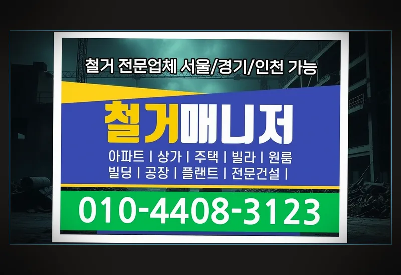 경산 중방동 목공 철거 비용 - 천장 텍스·석고보드 및 M-Bar 경량철골 골조 철거