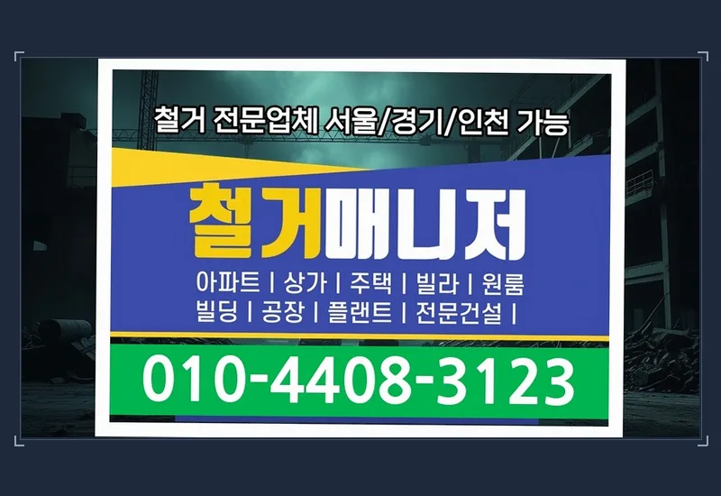 강북 삼양동 530평 창고 원상회복 현장 일지 정리